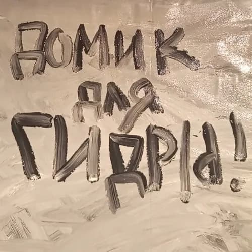 Event image RU закрытый предпоказ нового спектакля TŘESK 6+